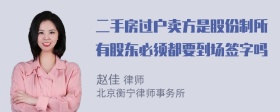 二手房过户卖方是股份制所有股东必须都要到场签字吗