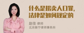 什么是拐卖人口罪，法律是如何规定的