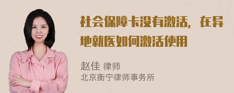 社会保障卡没有激活，在异地就医如何激活使用