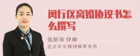 闵行区离婚协议书怎么撰写