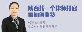 陕西找一个律师打官司如何收费