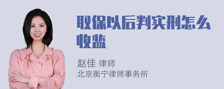 取保以后判实刑怎么收监