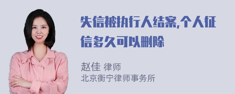 失信被执行人结案,个人征信多久可以删除