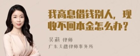 我高息借钱别人，现收不回本金怎么办？