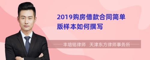 2019购房借款合同简单版样本如何撰写