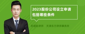 2023股份公司设立申请包括哪些条件