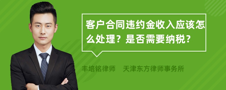 客户合同违约金收入应该怎么处理？是否需要纳税？