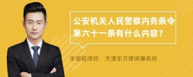 公安机关人民警察内务条令第六十一条有什么内容？