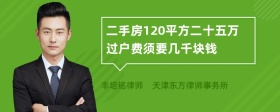 二手房120平方二十五万过户费须要几千块钱