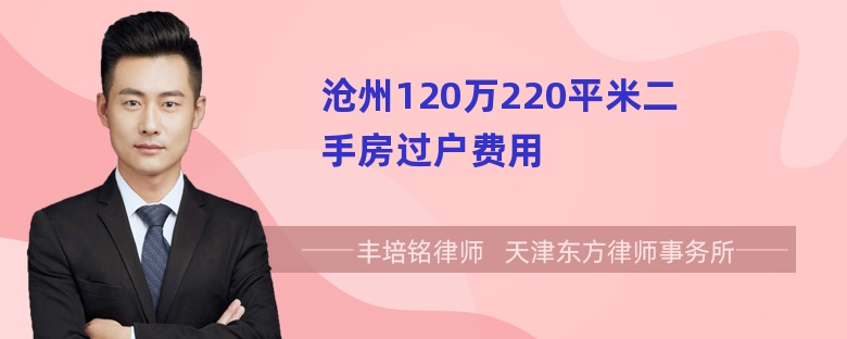 沧州120万220平米二手房过户费用