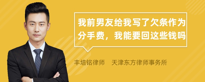 我前男友给我写了欠条作为分手费，我能要回这些钱吗