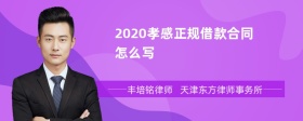 2020孝感正规借款合同怎么写