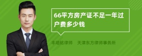 66平方房产证不足一年过户费多少钱