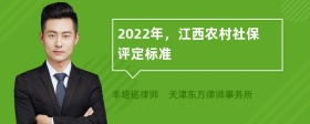 2022年，江西农村社保评定标准