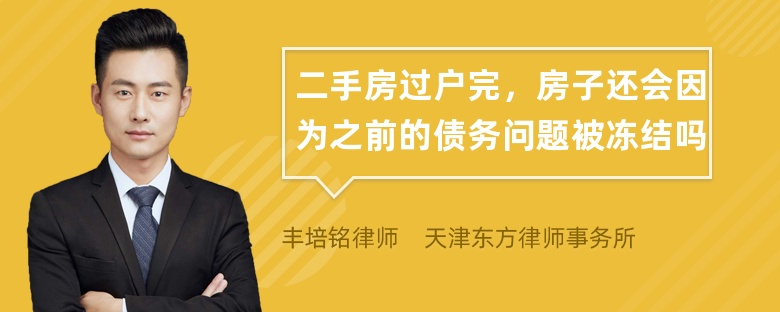 二手房过户完，房子还会因为之前的债务问题被冻结吗