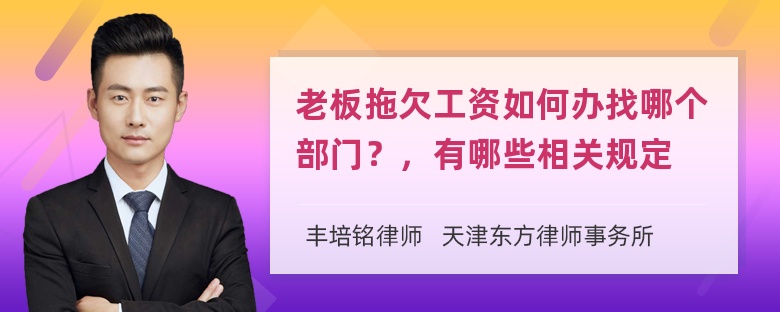 老板拖欠工资如何办找哪个部门？，有哪些相关规定