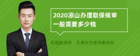 2020凉山办理取保候审一般需要多少钱