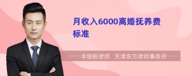 月收入6000离婚抚养费标准