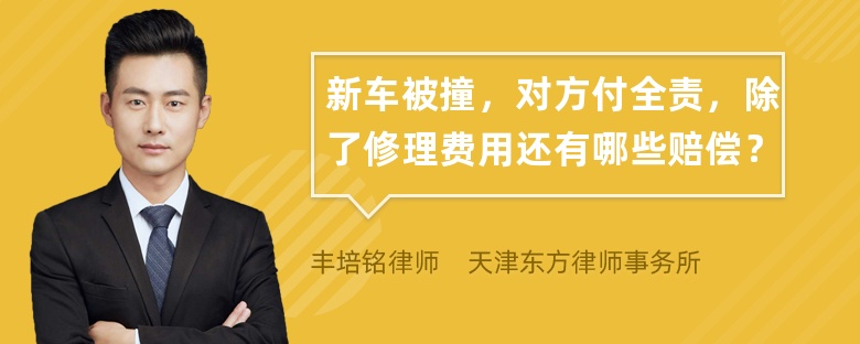 新车被撞，对方付全责，除了修理费用还有哪些赔偿？