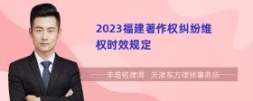 2023福建著作权纠纷维权时效规定