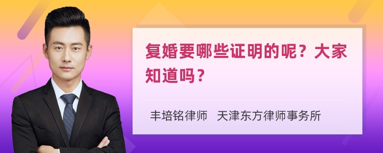 复婚要哪些证明的呢？大家知道吗？