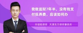 我做监狱7年半，没有钱支付抚养费，应该如何办