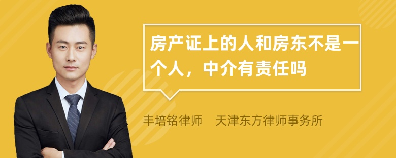 房产证上的人和房东不是一个人，中介有责任吗