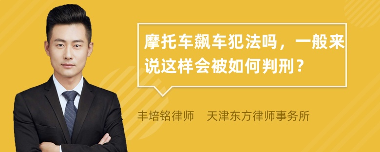 摩托车飙车犯法吗，一般来说这样会被如何判刑？