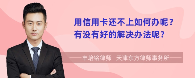 用信用卡还不上如何办呢？有没有好的解决办法呢？