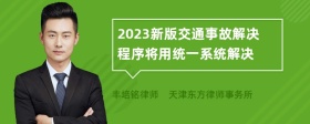 2023新版交通事故解决程序将用统一系统解决