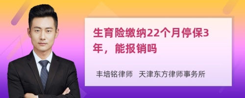 生育险缴纳22个月停保3年，能报销吗