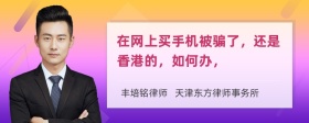 在网上买手机被骗了，还是香港的，如何办，