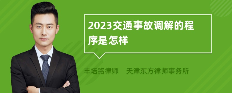 2023交通事故调解的程序是怎样