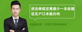 民法典规定离婚少一本结婚证无户口本能办吗