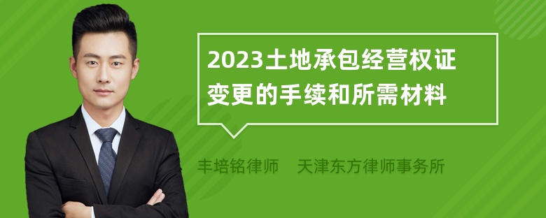 2023土地承包经营权证变更的手续和所需材料