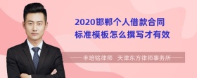 2020邯郸个人借款合同标准模板怎么撰写才有效