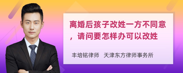 离婚后孩子改姓一方不同意，请问要怎样办可以改姓