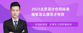 2023北京设计合同标准模板怎么撰写才有效