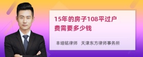 15年的房子108平过户费需要多少钱