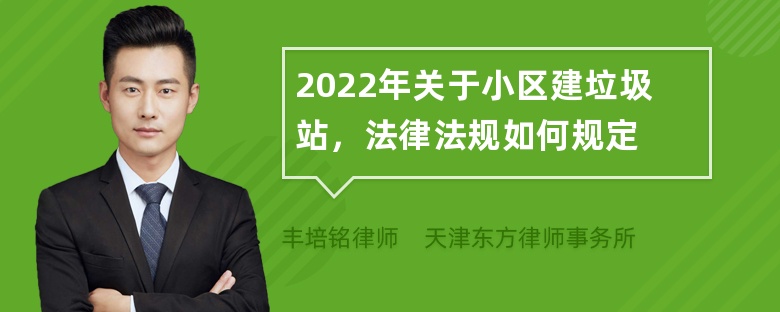 2022年关于小区建垃圾站，法律法规如何规定