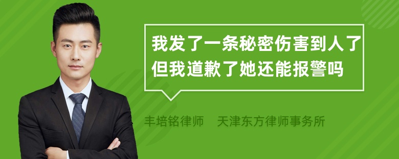 我发了一条秘密伤害到人了但我道歉了她还能报警吗