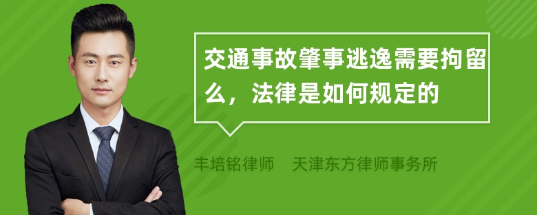 交通事故肇事逃逸需要拘留么，法律是如何规定的