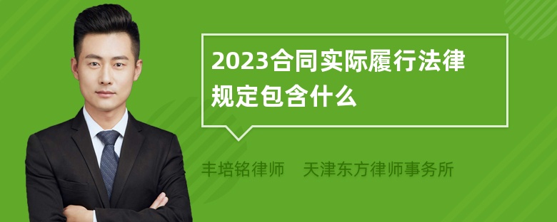 2023合同实际履行法律规定包含什么