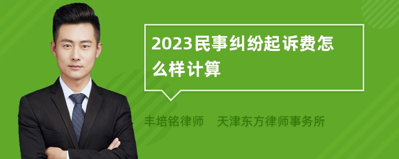 2023民事纠纷起诉费怎么样计算