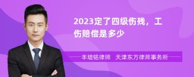 2023定了四级伤残，工伤赔偿是多少