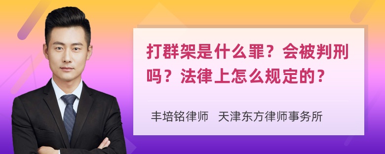 打群架是什么罪？会被判刑吗？法律上怎么规定的？