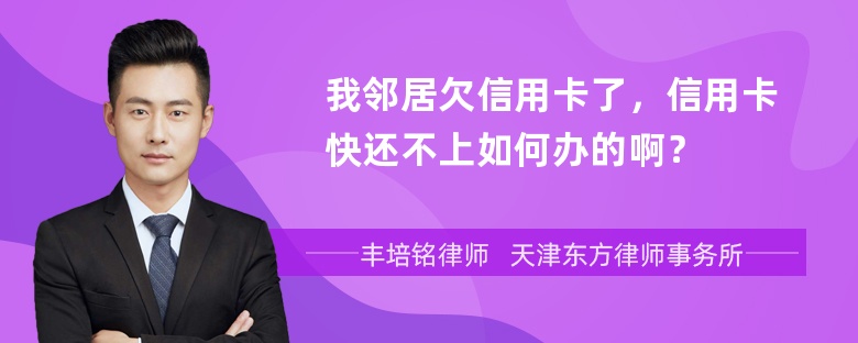 我邻居欠信用卡了，信用卡快还不上如何办的啊？