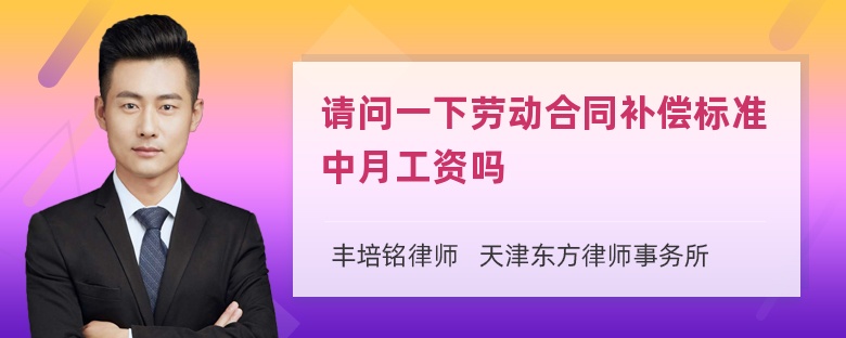 请问一下劳动合同补偿标准中月工资吗