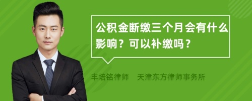 公积金断缴三个月会有什么影响？可以补缴吗？