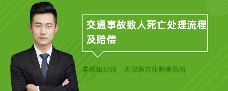 交通事故致人死亡处理流程及赔偿